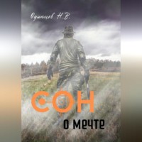 Николай Одинцов. Сон о мечте