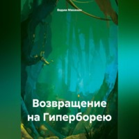 Вадим Петрович Мякинин. Возвращение на Гиперборею