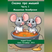 . Сказка про мышей. Часть 1: Мышиные безобразия