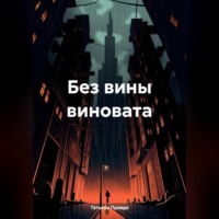 Татьяна Правда. Без вины виновата