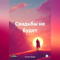 Татьяна Правда. Свадьбы не будет
