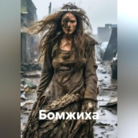 . Бомжиха