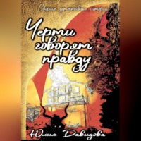 Юлия Давыдова. Черти говорят правду. Сборник