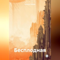 . Бесплодная