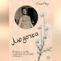 . Людочка