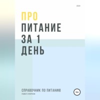 . Про питание за 1 день
