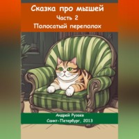. Сказка про мышей. Часть вторая. Полосатый переполох