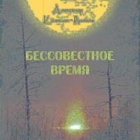 . Бессовестное время