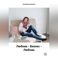 . Любовь – Бизнес – Любовь