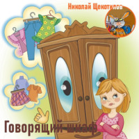 Николай Витальевич Щекотилов. Говорящий шкаф