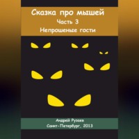 . Сказка про мышей. Часть третья. Непрошеные гости