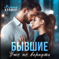 Марика Крамор. Бывшие. Уже не вернуть