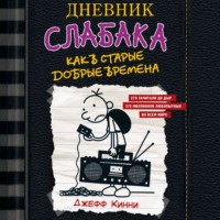 . Дневник слабака. Как в старые добрые времена