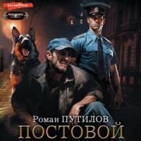 Роман Путилов. Постовой