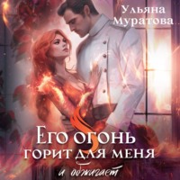 . Его огонь горит для меня и обжигает