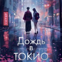 . Дождь в Токио