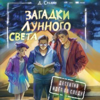 . Загадки лунного света