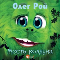 Олег Рой. Дори. Месть колдуна