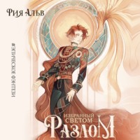 . Избранный светом. Разлом