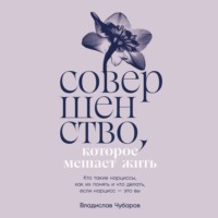 . Совершенство, которое мешает жить: Кто такие нарциссы, как их понять и что делать, если нарцисс – это вы
