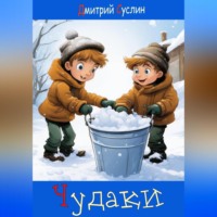 . Чудаки