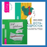 . Руководство по выживанию для подростков. Как избавиться от тревожности + Дочь-подросток. Экспресс-курс по разрешению конфликтов, общению и установлению связи с ребенком
