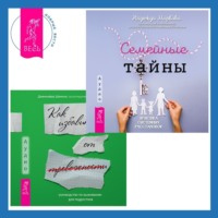 . Руководство по выживанию для подростков. Как избавиться от тревожности + Семейные тайны. Практика системных расстановок