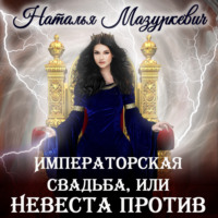 . Императорская свадьба, или Невеста против