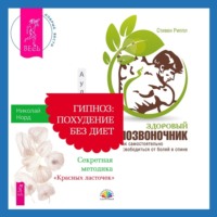 Стивен Риппл. Здоровый позвоночник. Как самостоятельно освободится от болей в спине + Гипноз: похудение без диет. Секретная методика «Красных ласточек»