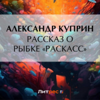 . Рассказ о рыбке «раскасс»