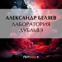 Александр Беляев. Лаборатория Дубльвэ