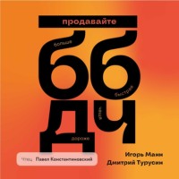 Игорь Манн. Продавайте Больше, Быстрее, Дороже, Чаще