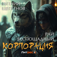 . Корпорация. Рай беспощадный