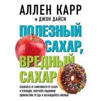 Аллен Карр. Полезный сахар, вредный сахар