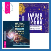 Марина Троицкая. Наука, бытие и становление: духовная жизнь ученых + Тайная наука любви: астрология отношений