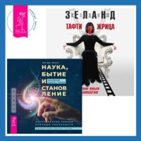 . Наука, бытие и становление: духовная жизнь ученых. Тафти жрица: Гуляние живьем в кинокартине