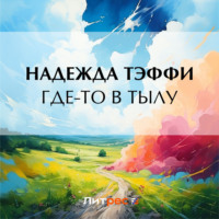 . Где-то в тылу