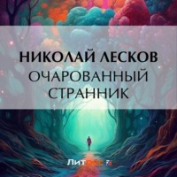 Николай Лесков. Очарованный странник