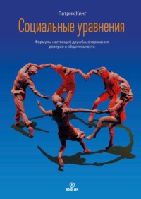 . Социальные уравнения. Формулы настоящей дружбы, очарования, доверия и общительности