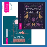 Арабо Саргсян. Ангелы: личные встречи с Божественными Существами Света + Рогатый заяц. Духи Колеса года, сказки для детей ведьм