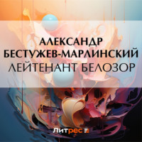 . Лейтенант Белозор