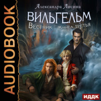 . Вильгельм. Книга 3. Вестник