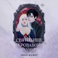 . Святилище кровавой луны