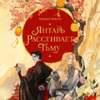 Люцида Аквила. Янтарь рассеивает тьму