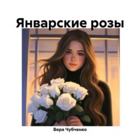 . Январские розы