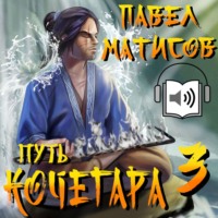 . Путь Кочегара III