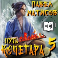 . Путь Кочегара V