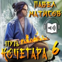 . Путь Кочегара VI