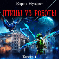 . Птицы VS Роботы. Книга 1