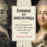 . Прививка для императрицы: Как Екатерина II и Томас Димсдейл спасли Россию от оспы